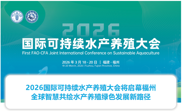 2026國(guó)際可持續(xù)水產(chǎn)養(yǎng)殖大會(huì)將啟幕福州 全球智慧共繪水產(chǎn)養(yǎng)殖綠色發(fā)展新路徑