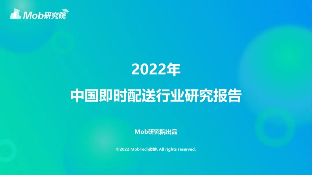 【ppt資料】2022中國即時配送行業(yè)研究報告（僅供學(xué)習(xí)）
