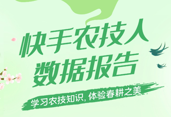 2022快手農技人報告發布，將投30億流量扶持1000個農技人