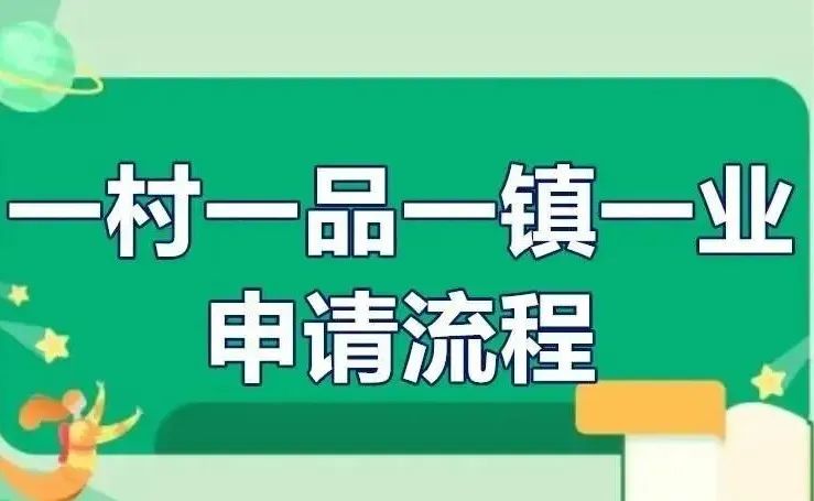【政策解讀】一村一品一鎮(zhèn)一業(yè)申請流程及補貼政策