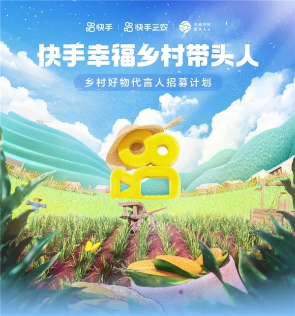賦能鄉(xiāng)村振興！快手啟動“2023幸福鄉(xiāng)村帶頭人”計劃