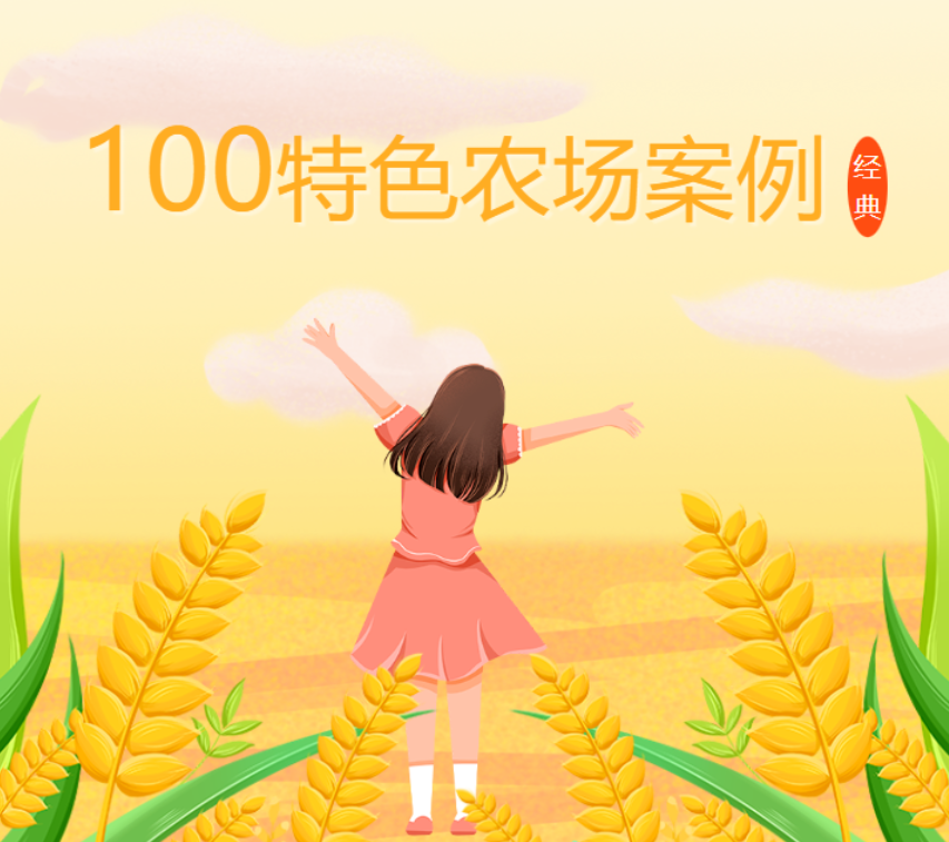 新年特刊！100多個特色農場的經典案例，都非常有特色