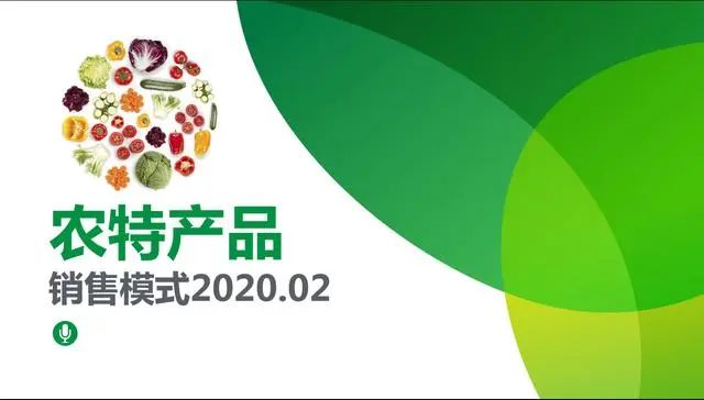 【PPT干貨】農業農特產品的主要銷售模式