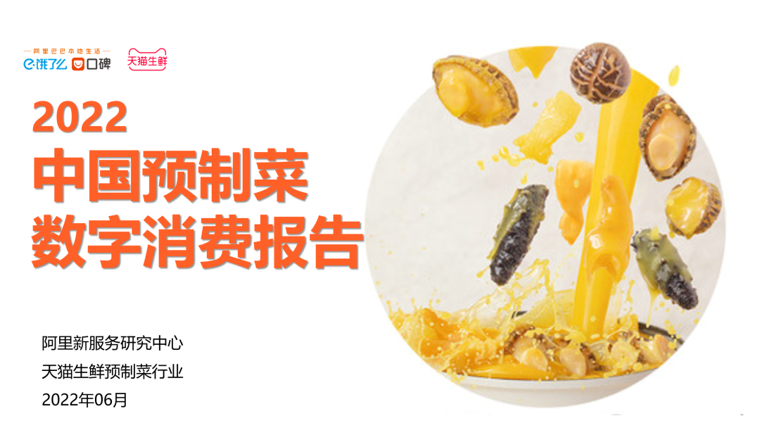 【聚焦新賽道】數字化如何升級預制菜行業（附ppt報告）