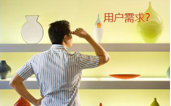 營銷的本源：用戶需求到底是怎么來的
