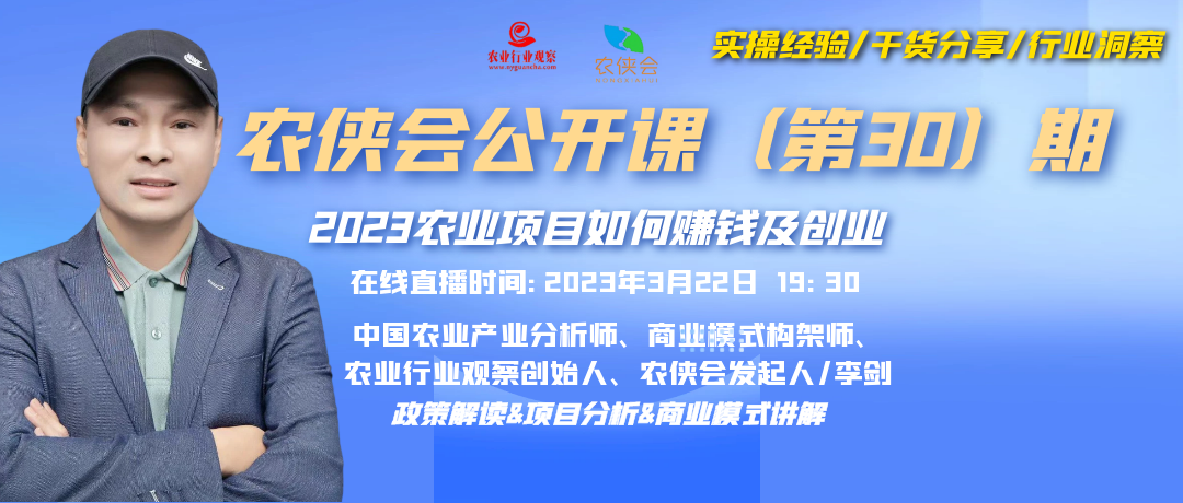 【農(nóng)俠會(huì)公開(kāi)課】2023農(nóng)業(yè)項(xiàng)目如何賺錢(qián)及創(chuàng)業(yè)（熱點(diǎn)政策解讀、商業(yè)模式講解）