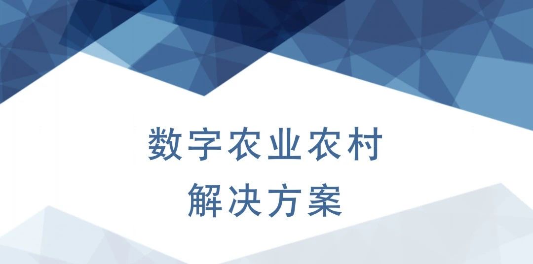 【69頁(yè)P(yáng)PT方案】數(shù)字農(nóng)業(yè)農(nóng)村解決方案