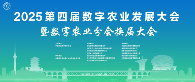 2025第四屆數字農業發展大會，11月17日-19日武漢不見不散，歡迎申報案例評選