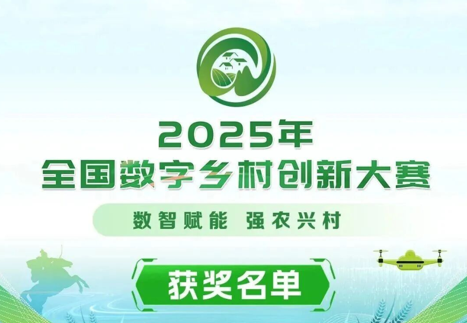 【榜單發布】2025年全國數字鄉村創新大賽結果出爐！