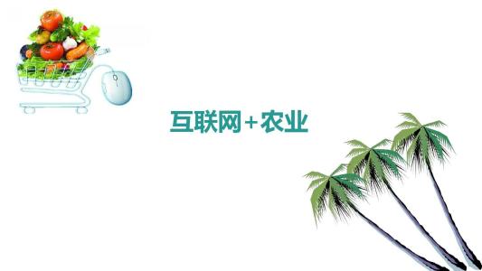 資本繼續熱追互聯網農業“互聯網+農服”群雄并起