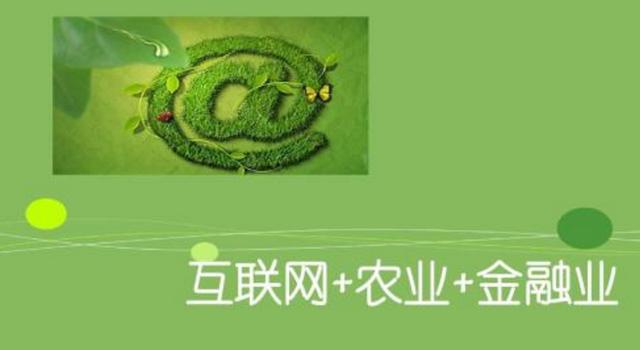 “互聯網+農業”的發展現狀分析與前景展望