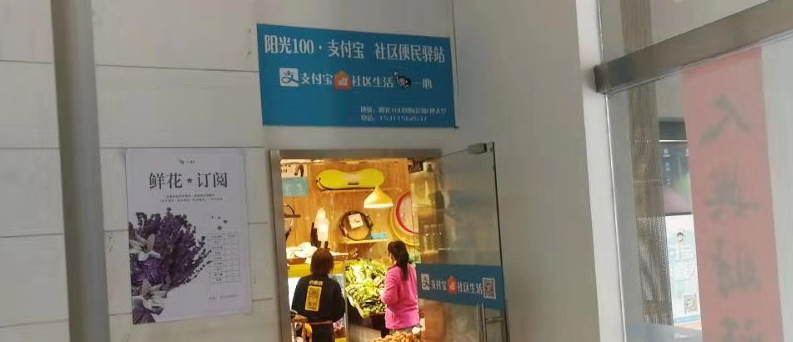 ?支付寶聯手一心生活 構建社區團購服務新模式
