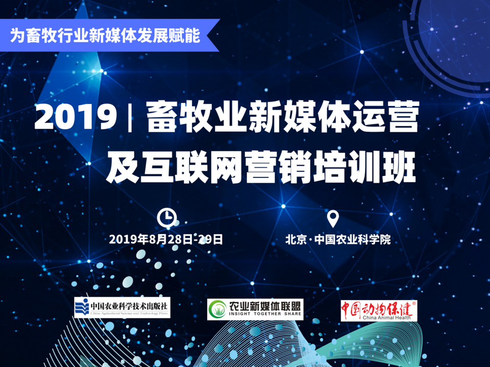 理論加實操，問道畜牧行業新媒體運營及互聯網營銷