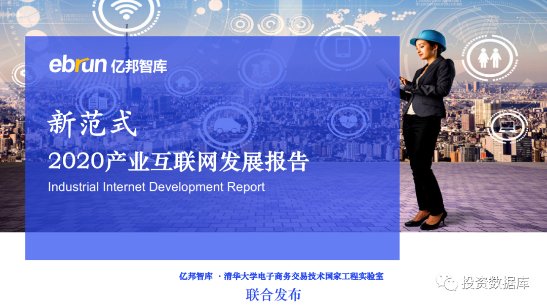 【研究報告】2020產業互聯網發展報告