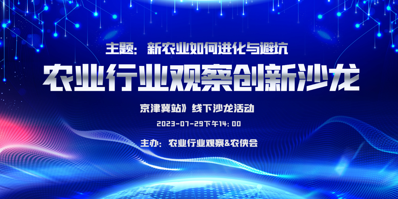 定檔！7月29日農業行業觀察創新沙龍（京津冀站）第二期，歡迎報名與合作