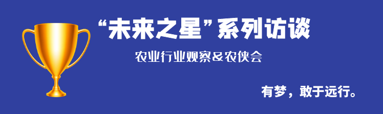 “未來之星”系列訪談