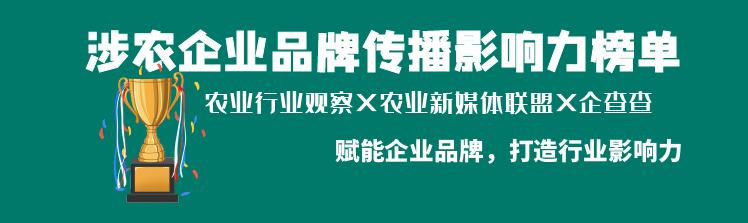 涉農企業品牌傳播影響力榜單